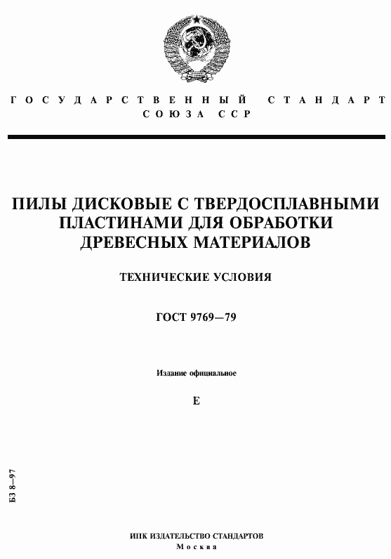 Страница 1 ГОСТ 9769-79