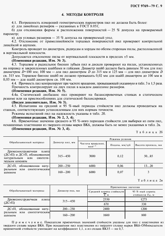 Страница 10 ГОСТ 9769-79