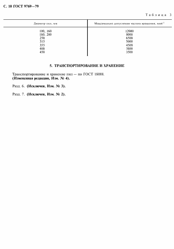 Страница 11 ГОСТ 9769-79