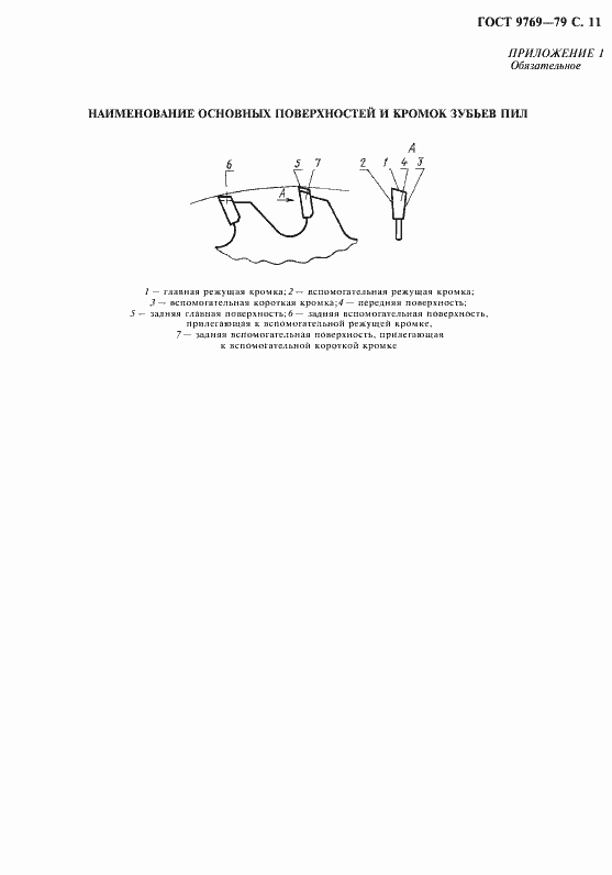 Страница 12 ГОСТ 9769-79