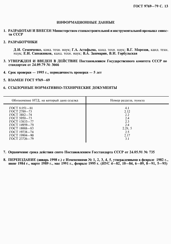 Страница 14 ГОСТ 9769-79