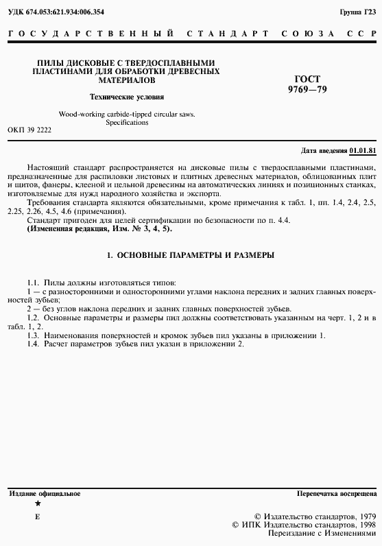 Страница 2 ГОСТ 9769-79