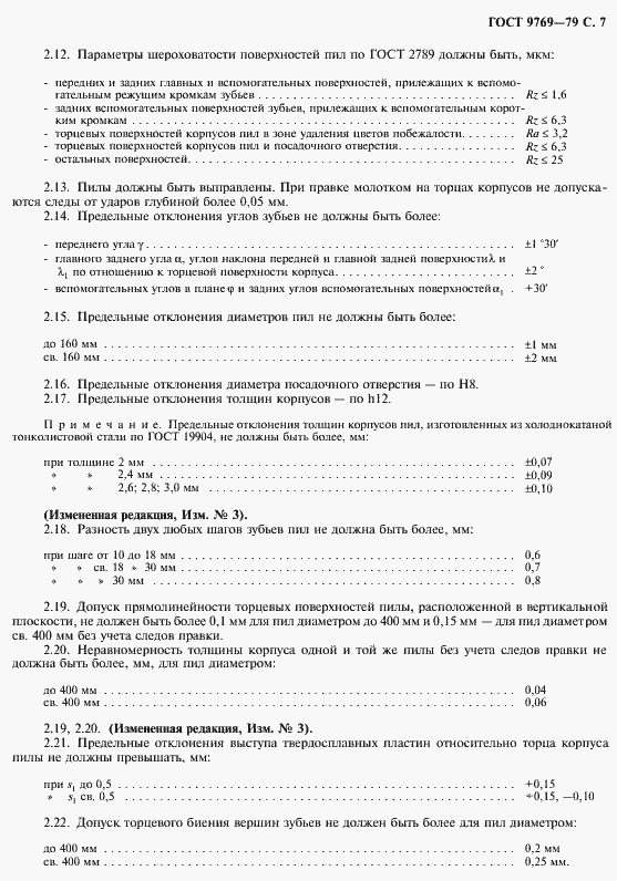 Страница 8 ГОСТ 9769-79