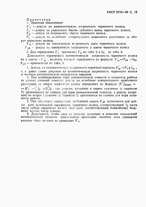 Страница 16 ГОСТ 9774-81