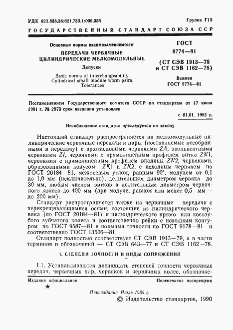 Страница 2 ГОСТ 9774-81