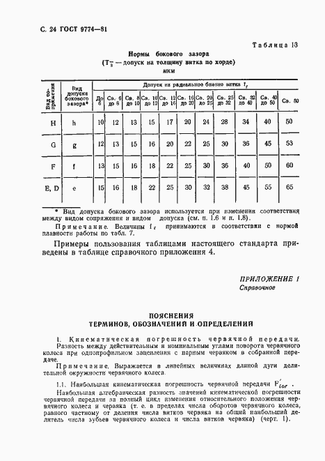 Страница 25 ГОСТ 9774-81
