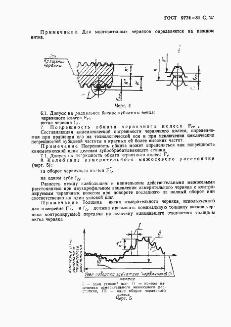 Страница 28 ГОСТ 9774-81