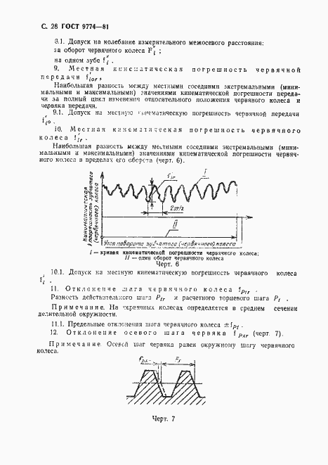 Страница 29 ГОСТ 9774-81