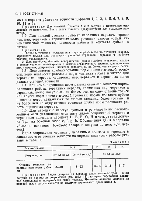 Страница 3 ГОСТ 9774-81