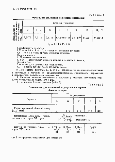 Страница 35 ГОСТ 9774-81
