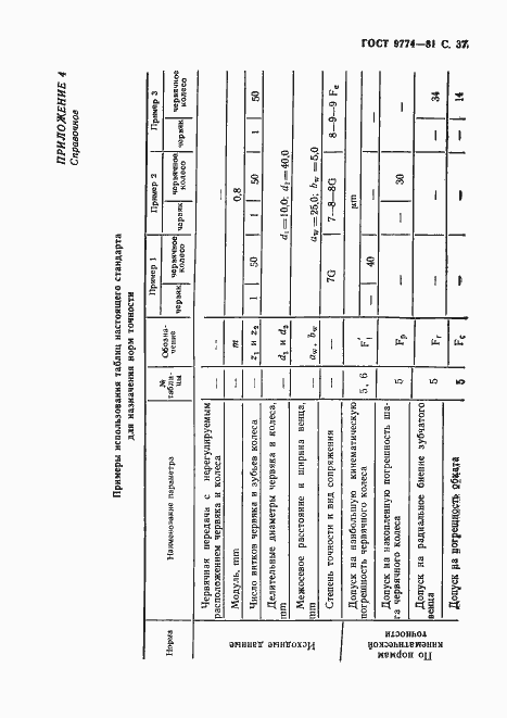 Страница 38 ГОСТ 9774-81