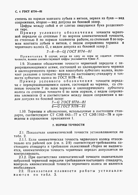 Страница 5 ГОСТ 9774-81