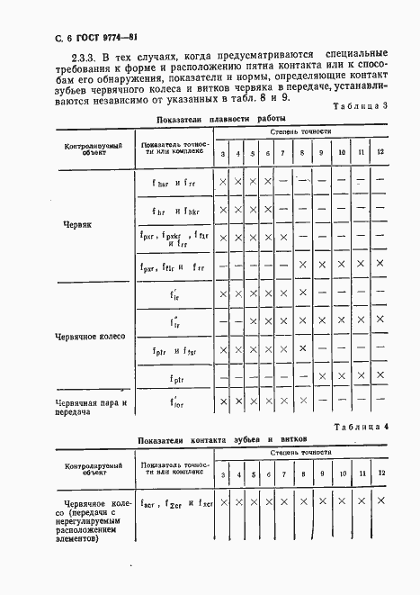 Страница 7 ГОСТ 9774-81