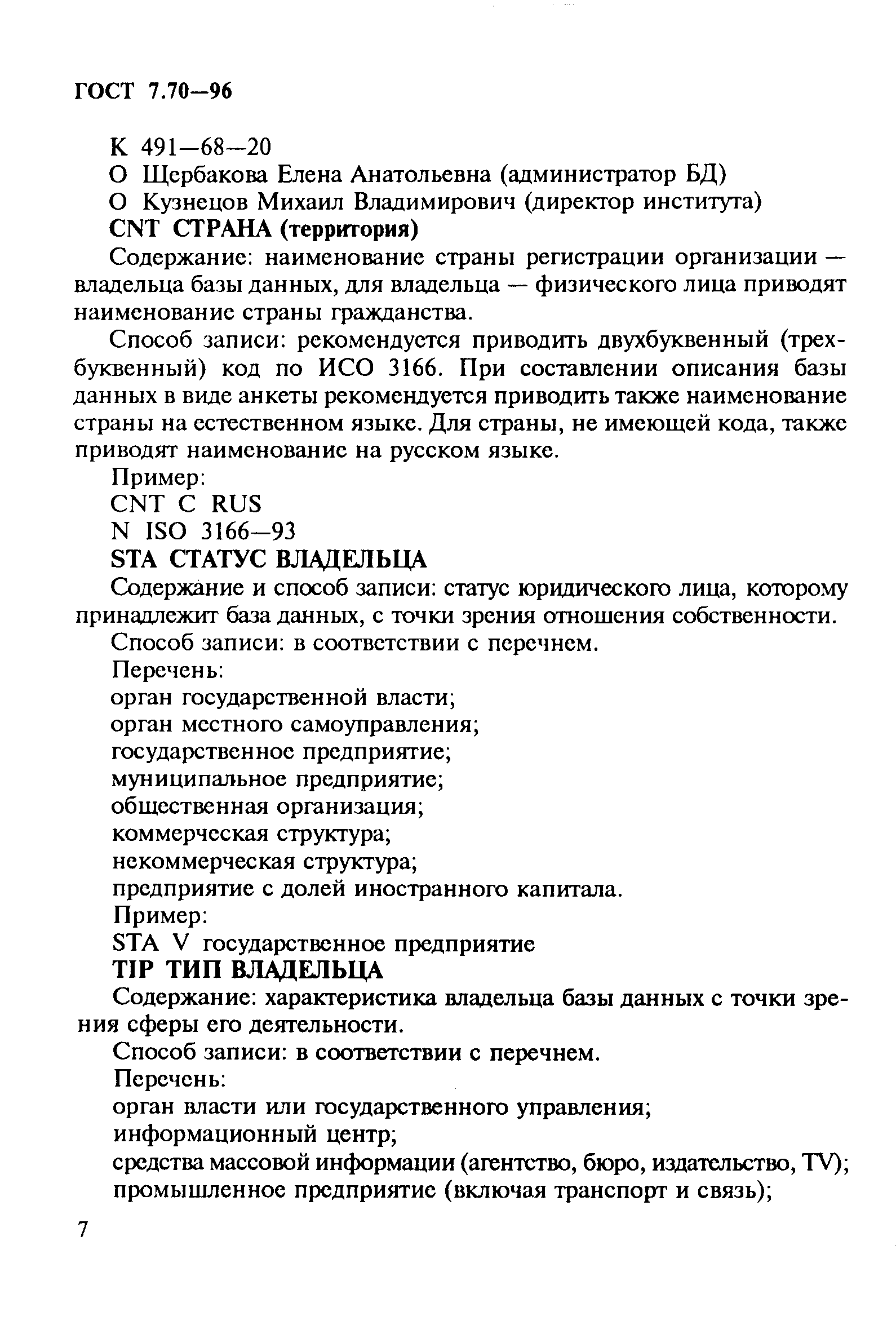 Страница 10 ГОСТ 7.70-96