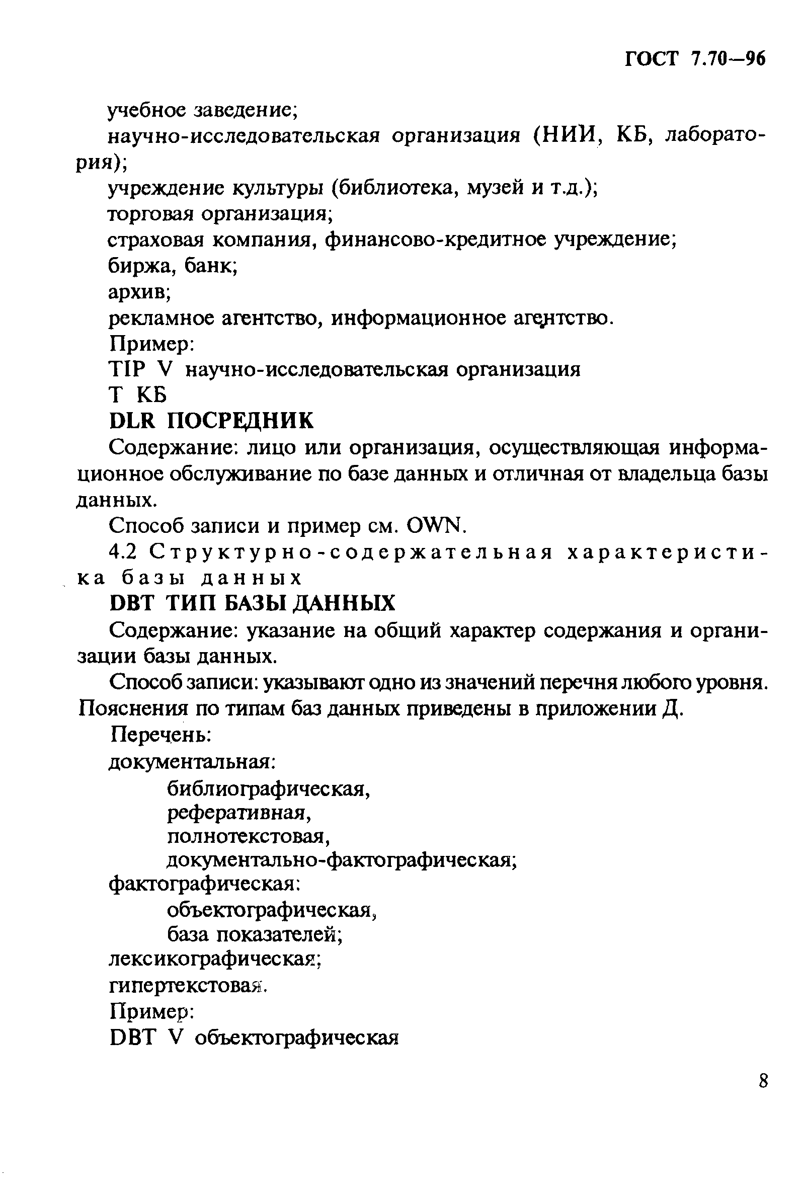 Страница 11 ГОСТ 7.70-96