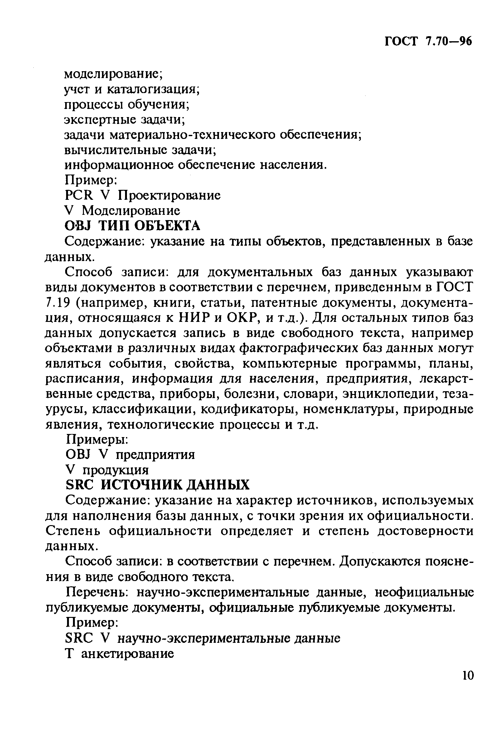 Страница 13 ГОСТ 7.70-96