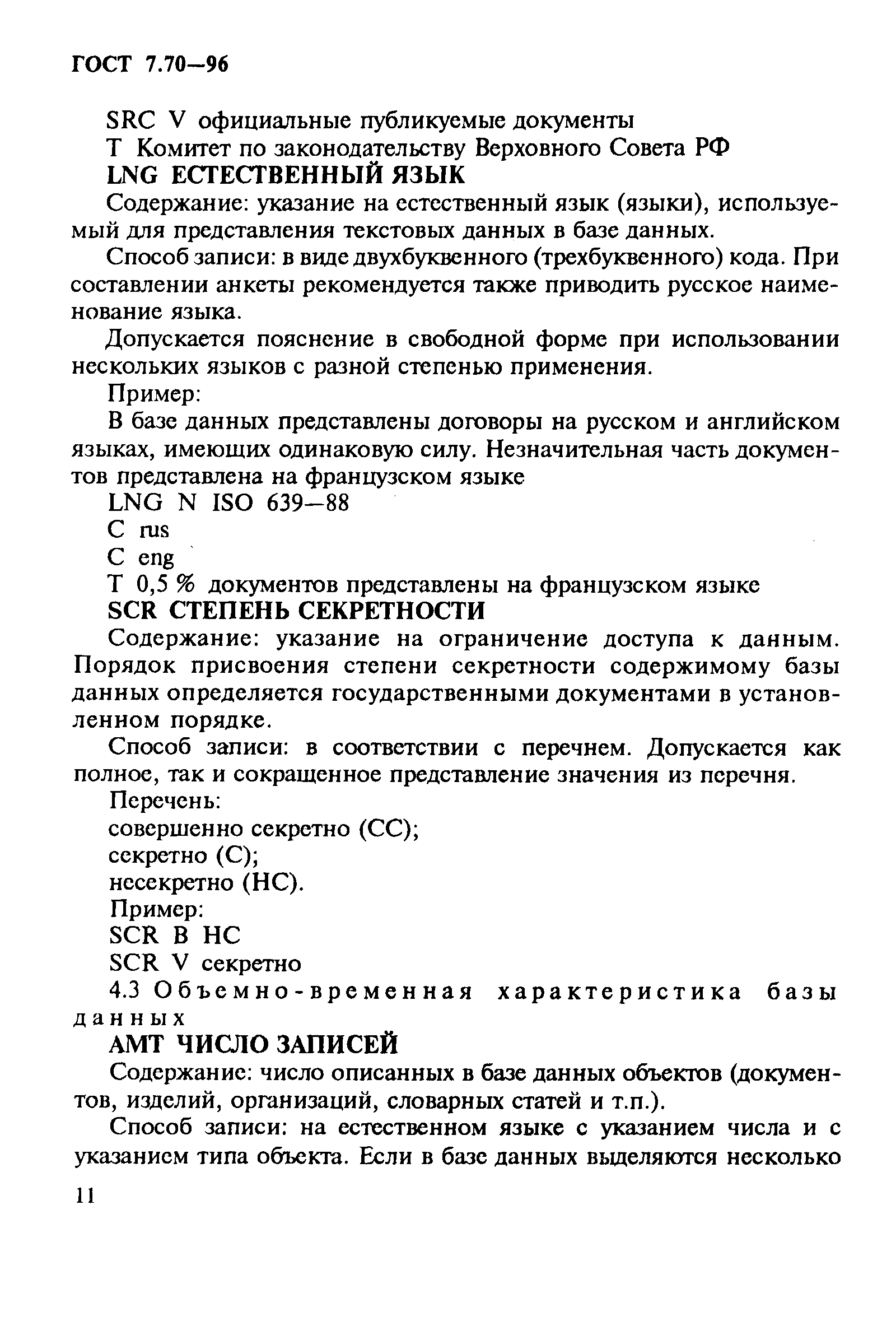 Страница 14 ГОСТ 7.70-96