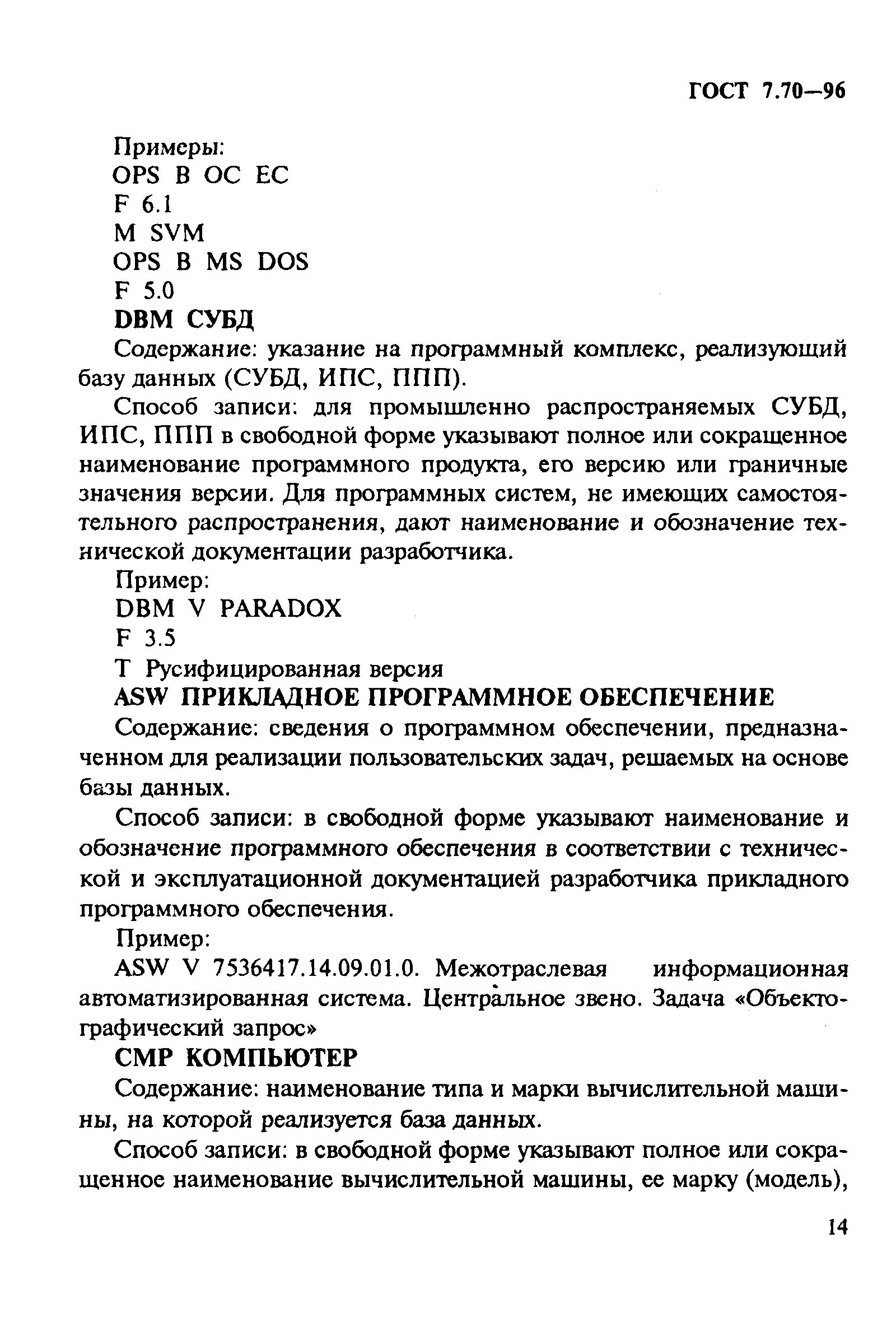 Страница 17 ГОСТ 7.70-96