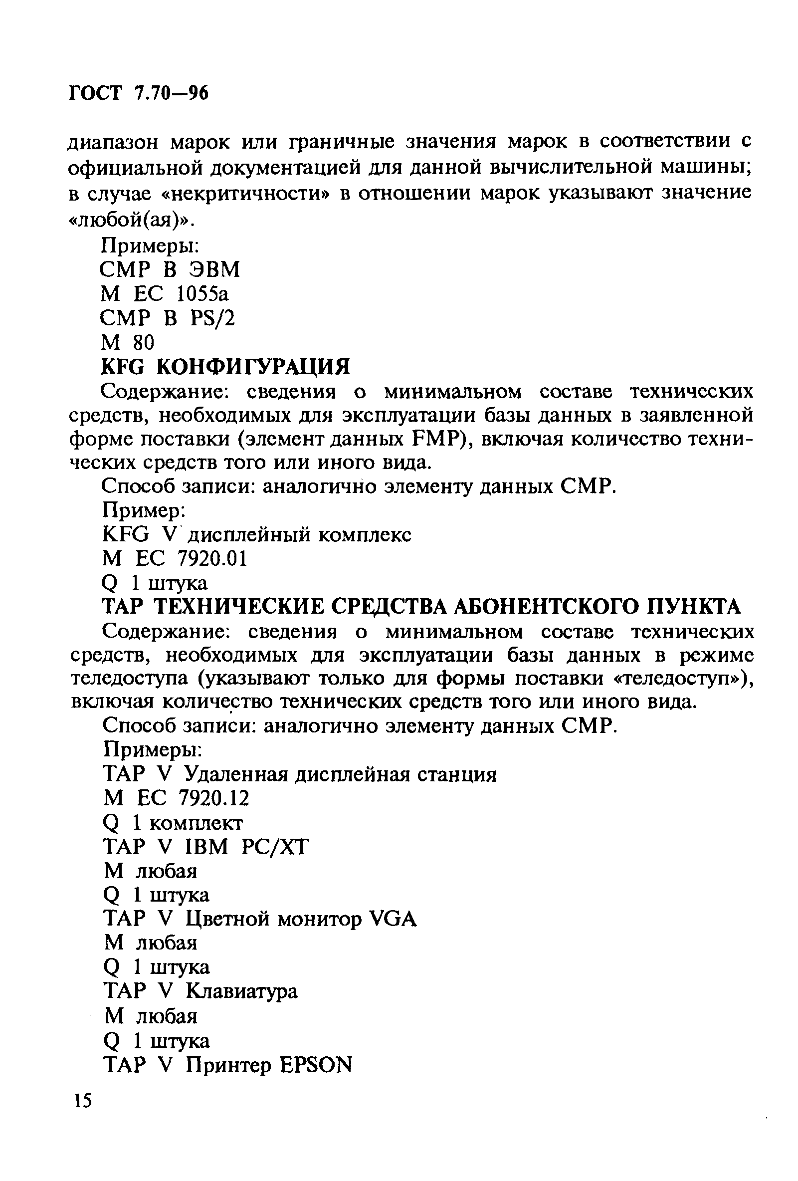 Страница 18 ГОСТ 7.70-96