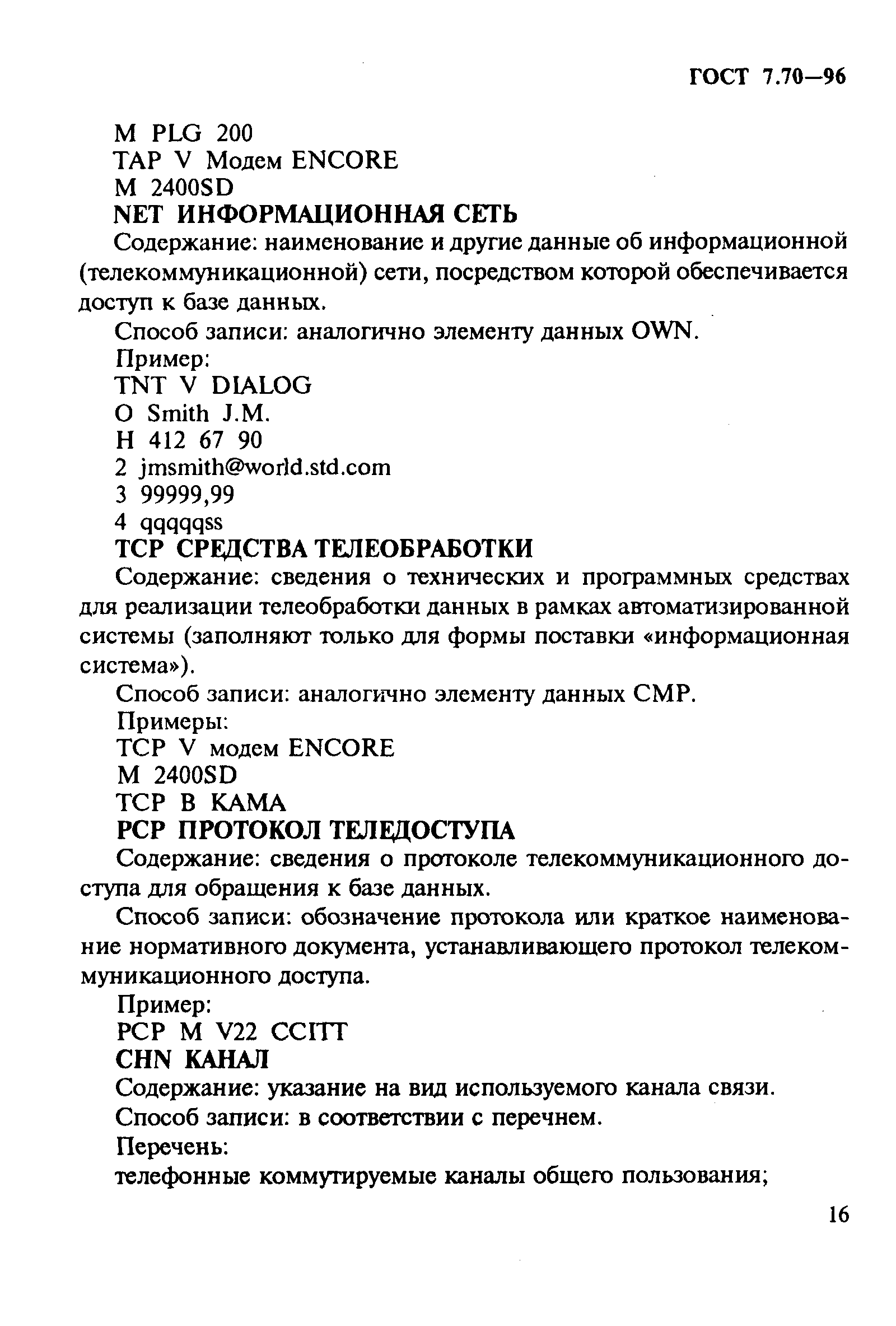 Страница 19 ГОСТ 7.70-96