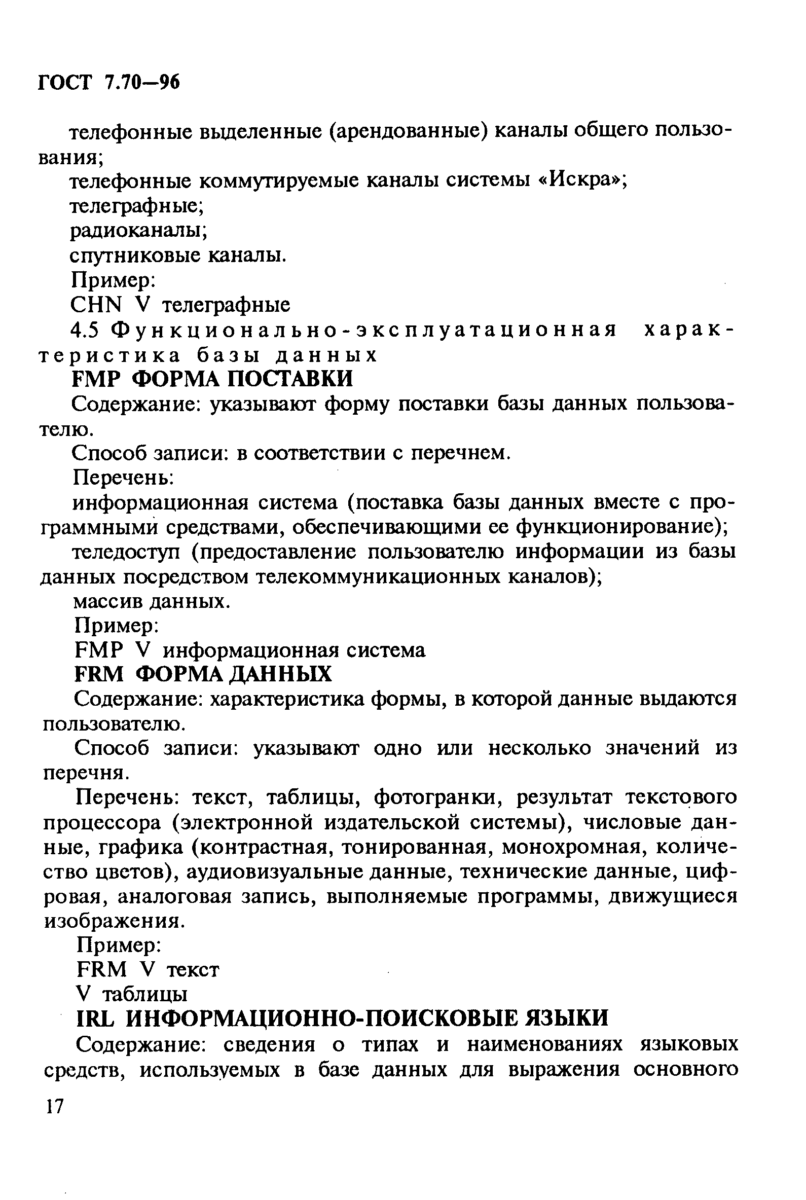 Страница 20 ГОСТ 7.70-96