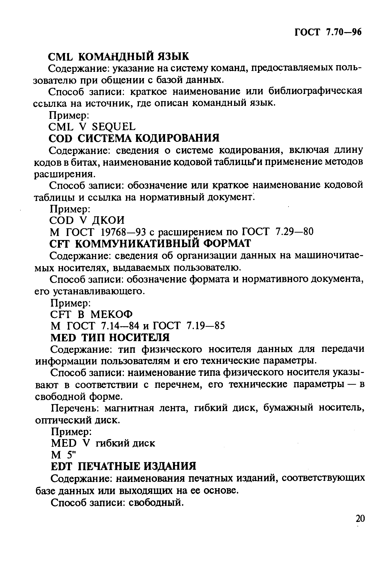 Страница 23 ГОСТ 7.70-96