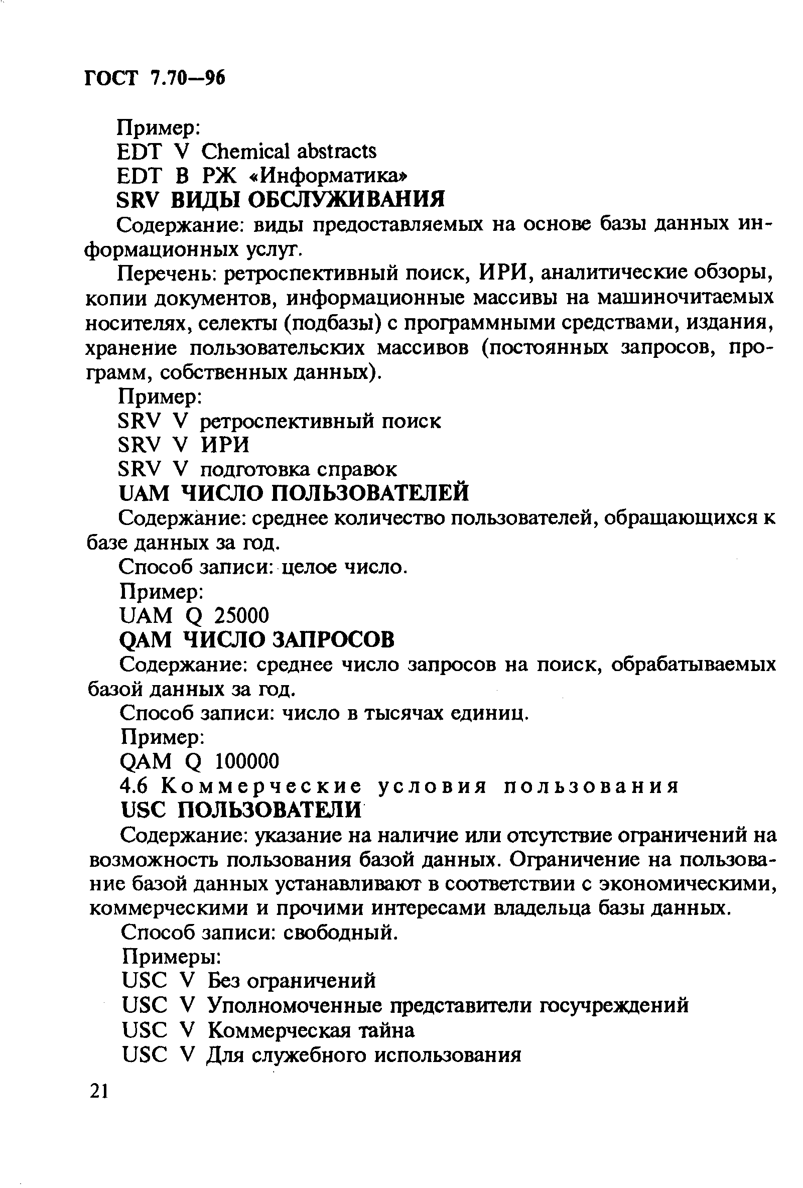 Страница 24 ГОСТ 7.70-96