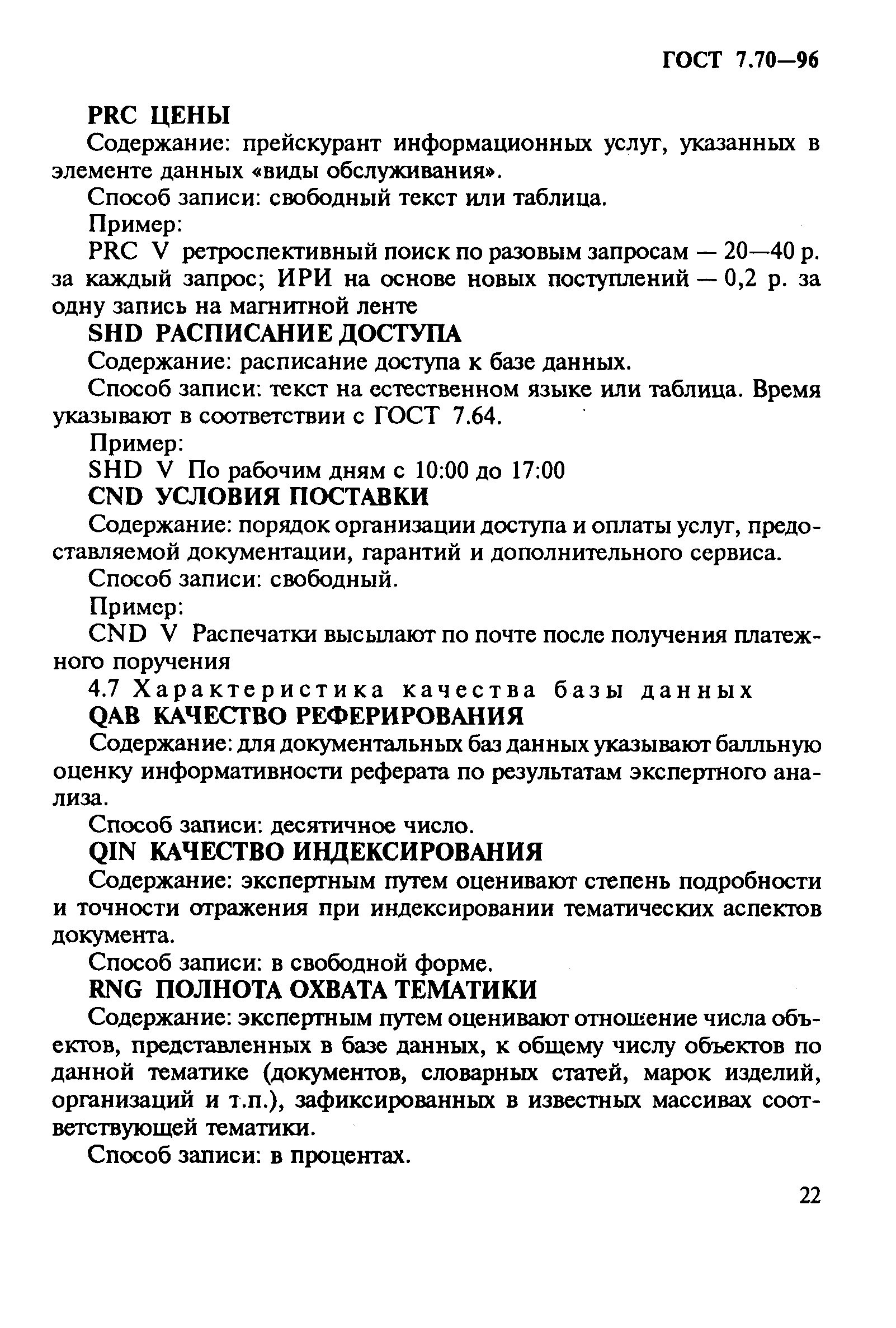 Страница 25 ГОСТ 7.70-96