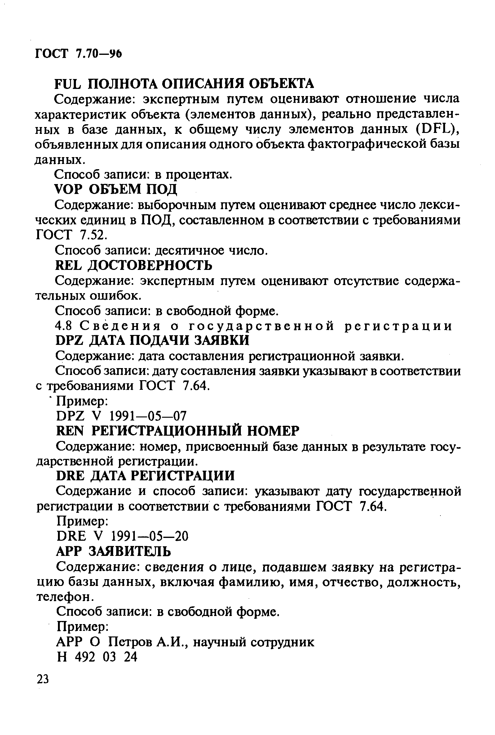 Страница 26 ГОСТ 7.70-96