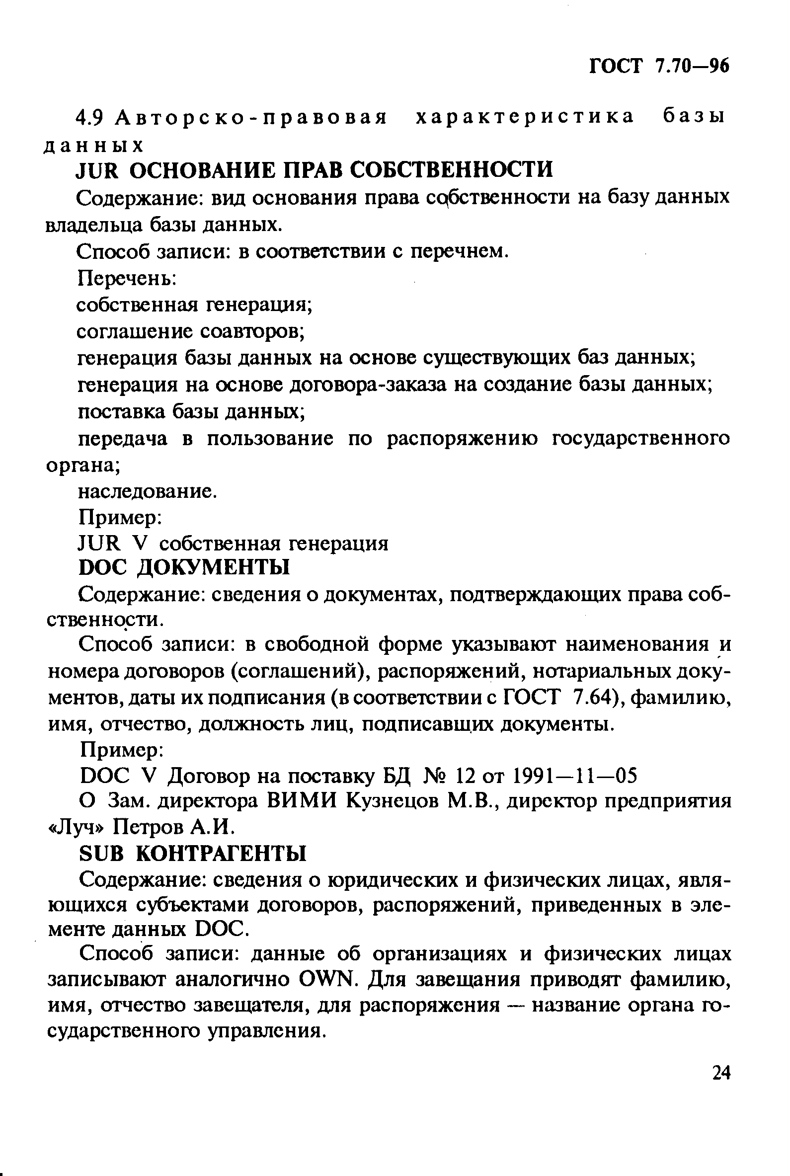 Страница 27 ГОСТ 7.70-96