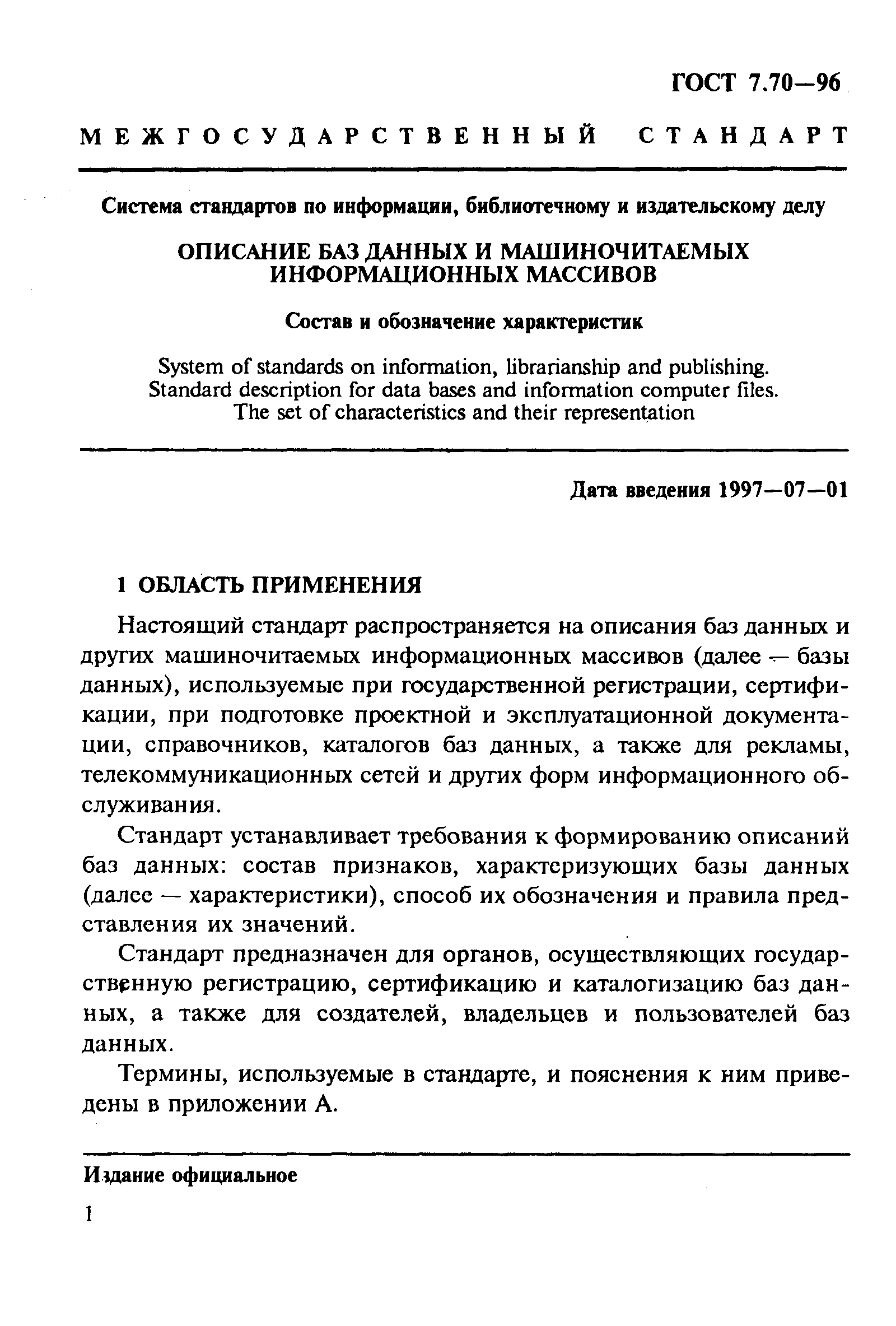 Страница 4 ГОСТ 7.70-96