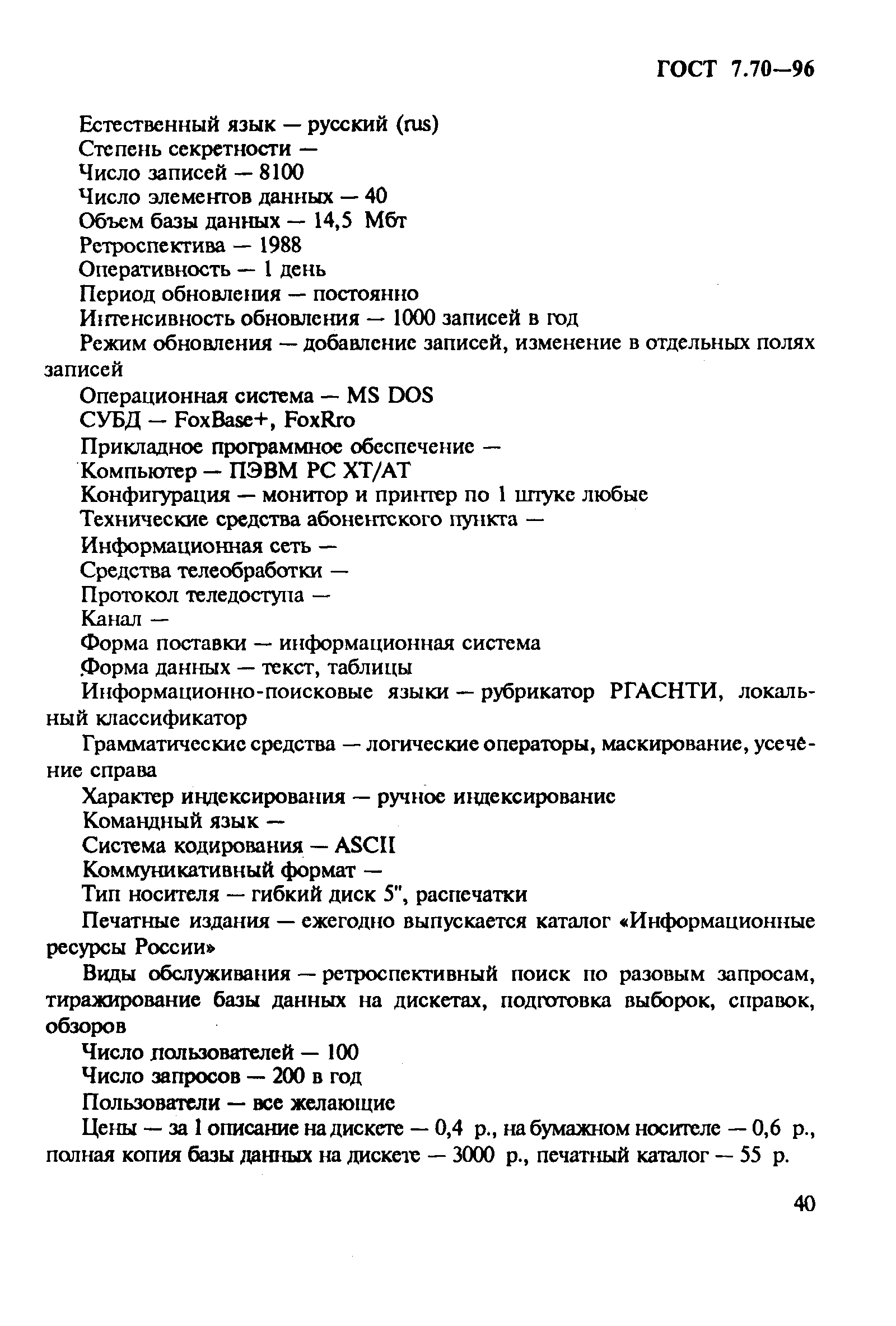 Страница 43 ГОСТ 7.70-96