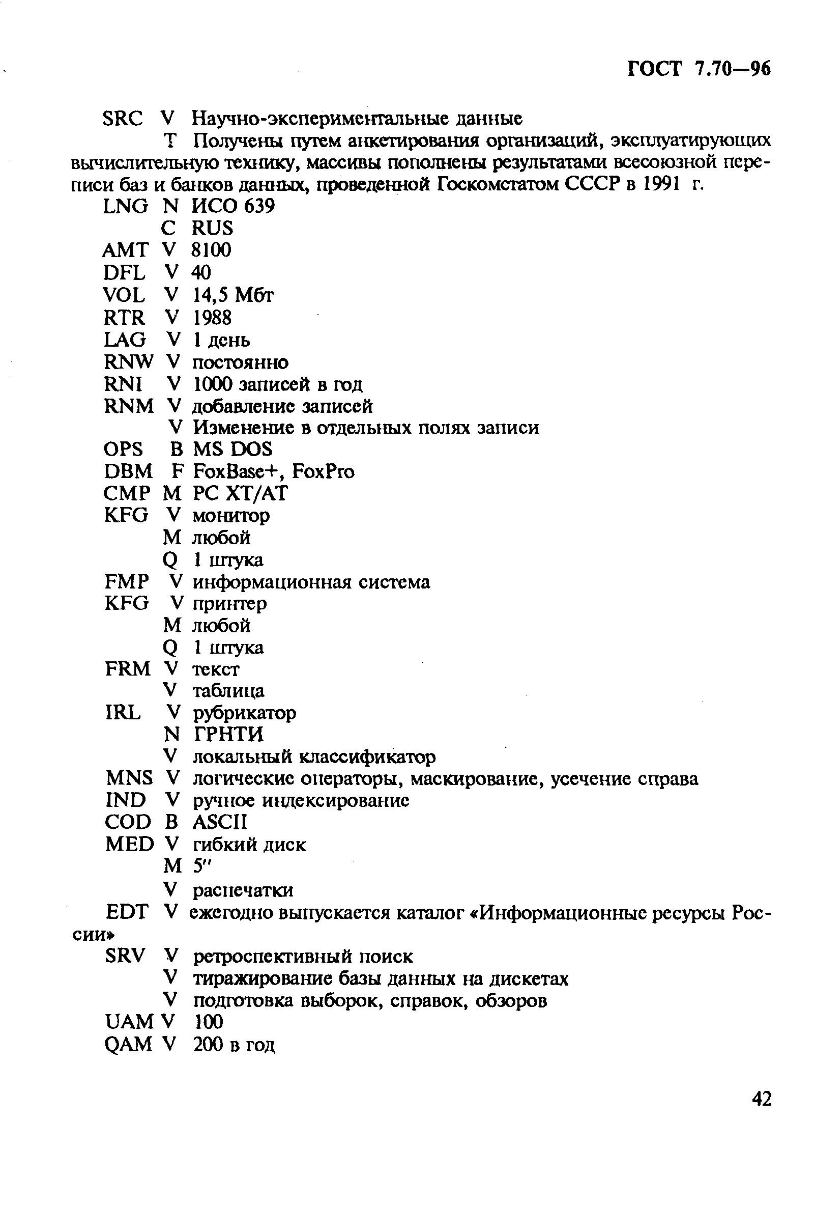 Страница 45 ГОСТ 7.70-96