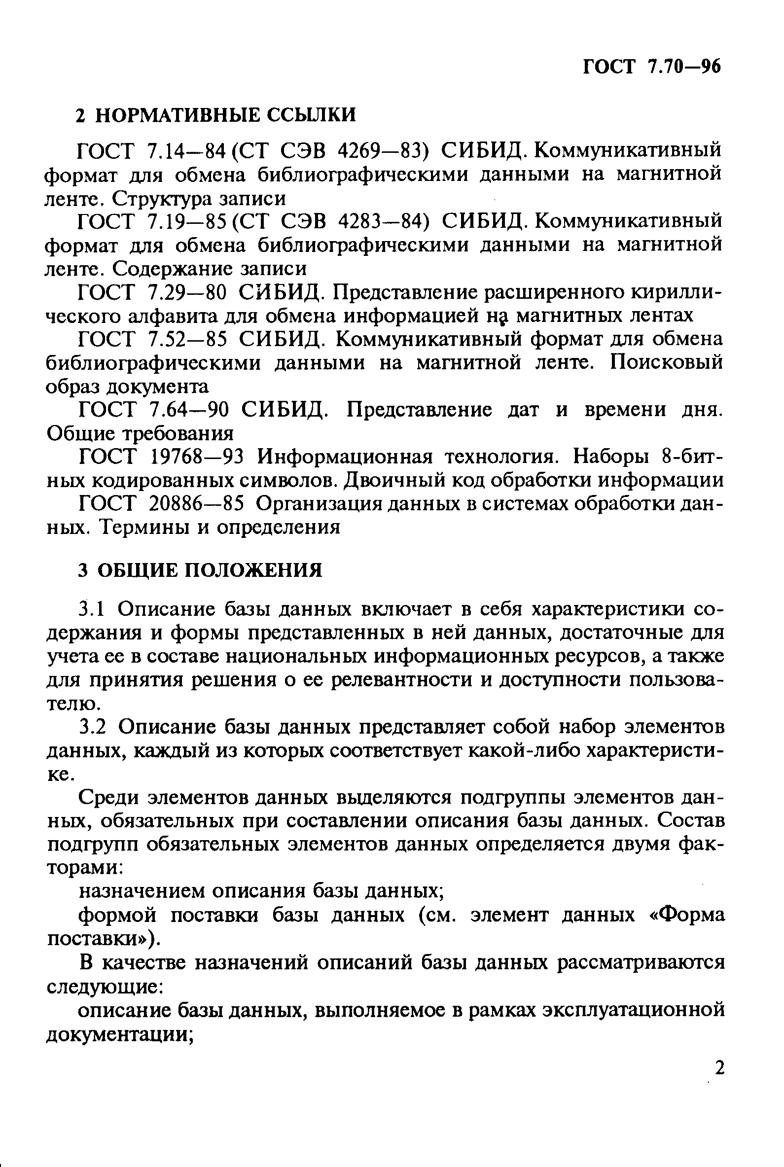 Страница 5 ГОСТ 7.70-96