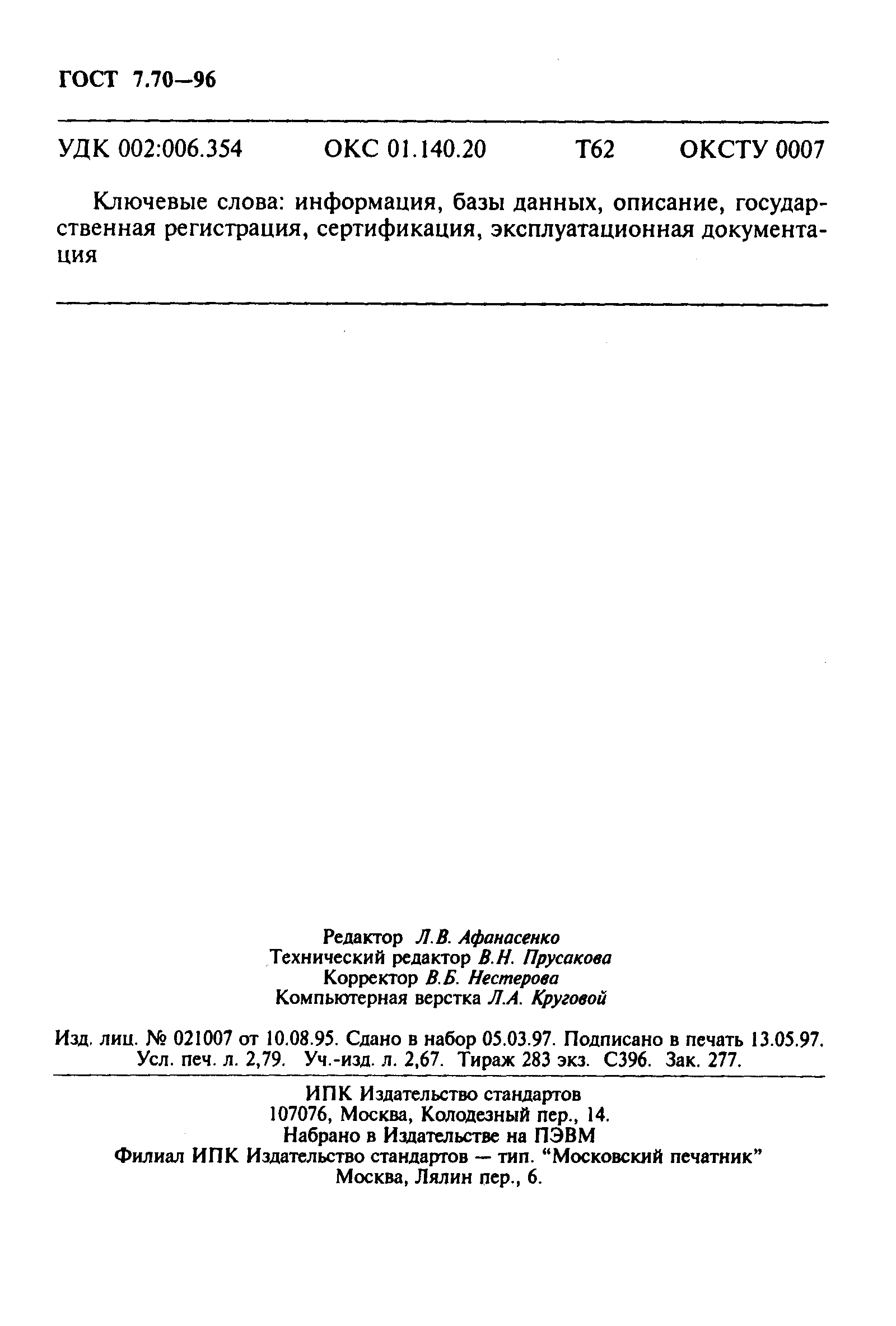 Страница 50 ГОСТ 7.70-96