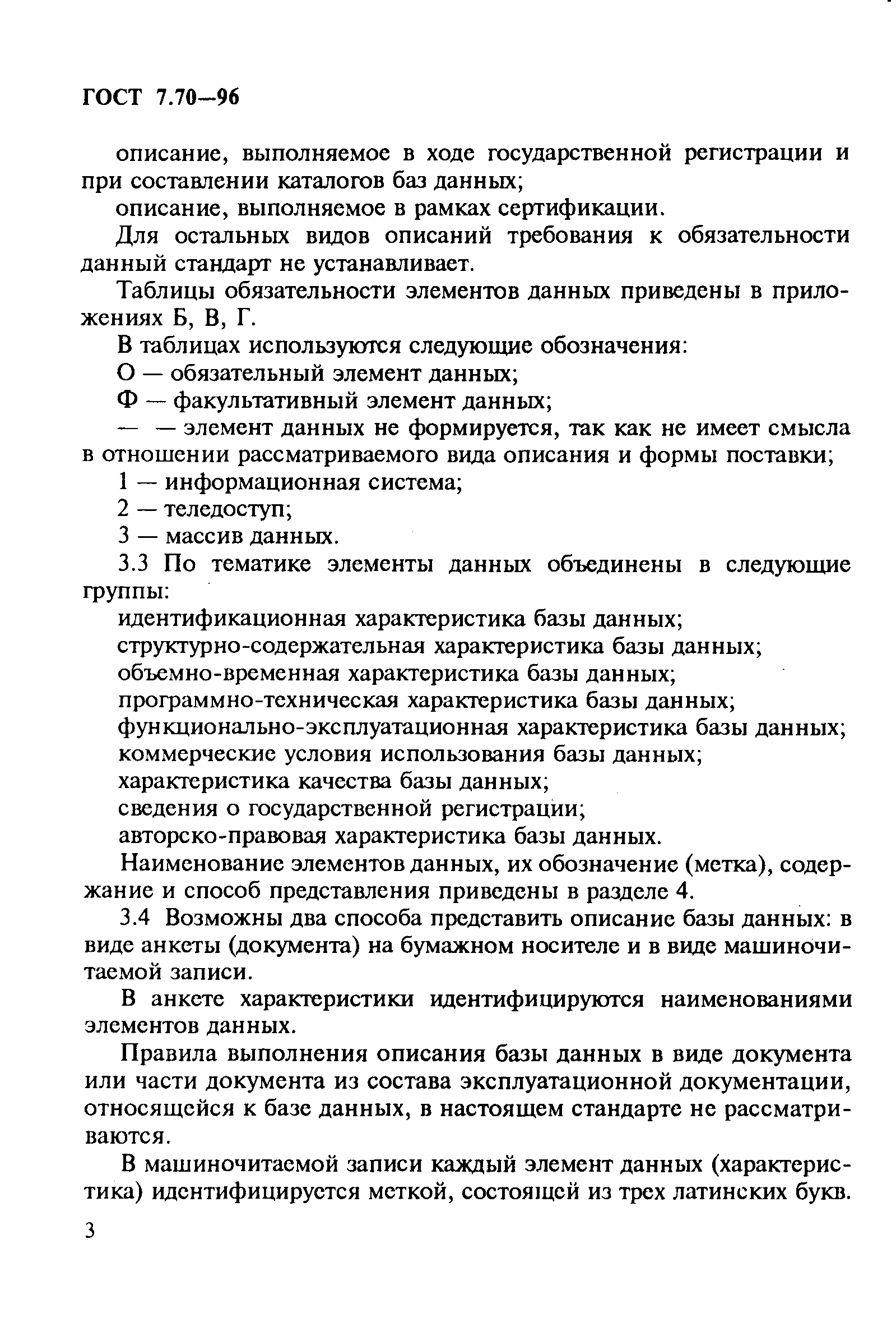 Страница 6 ГОСТ 7.70-96