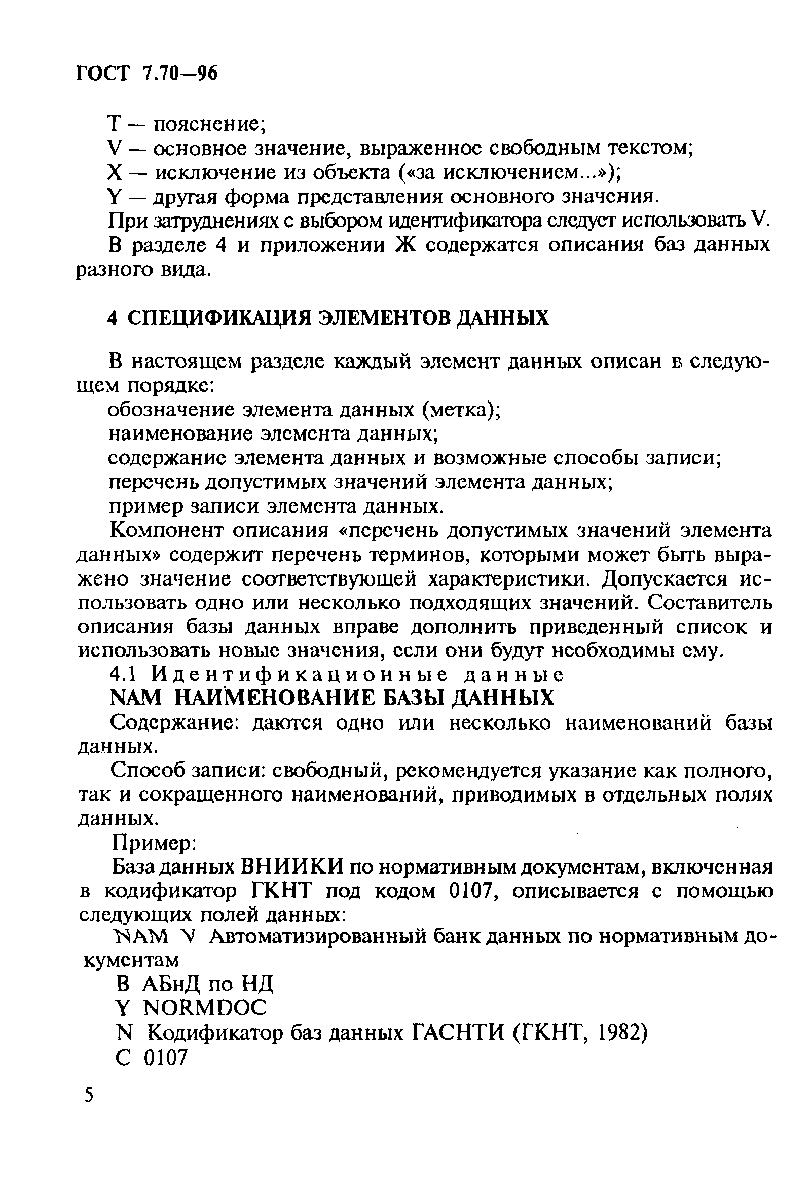 Страница 8 ГОСТ 7.70-96