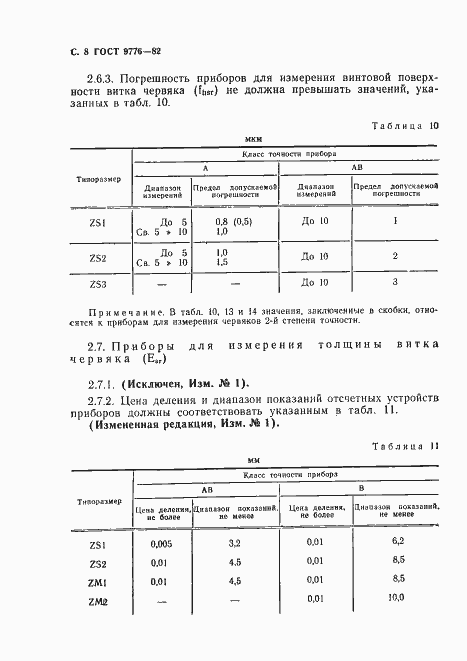 Страница 10 ГОСТ 9776-82