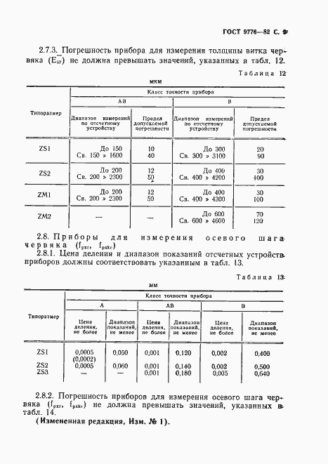 Страница 11 ГОСТ 9776-82