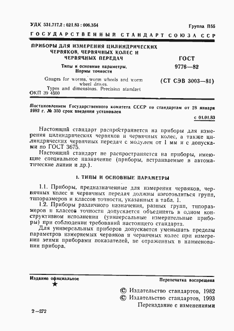 Страница 3 ГОСТ 9776-82