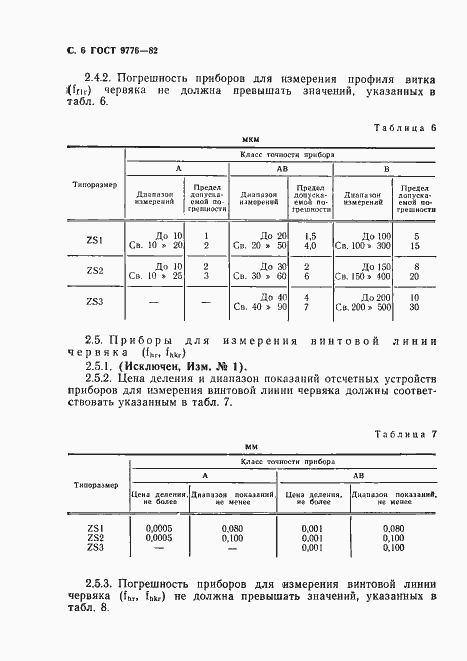 Страница 8 ГОСТ 9776-82