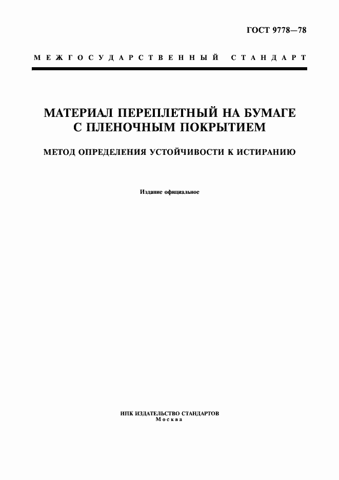 Страница 1 ГОСТ 9778-78