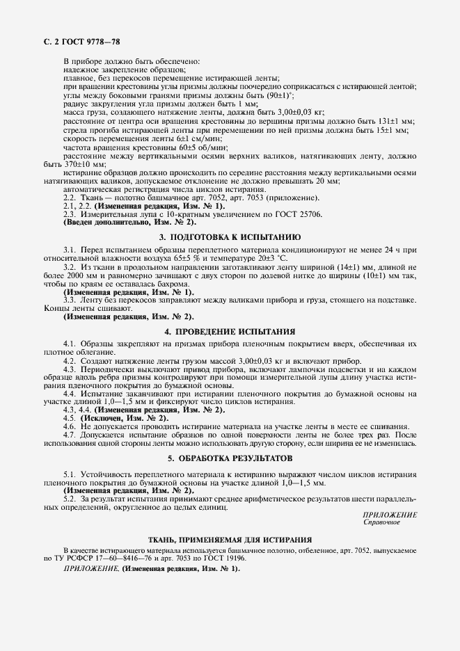 Страница 3 ГОСТ 9778-78