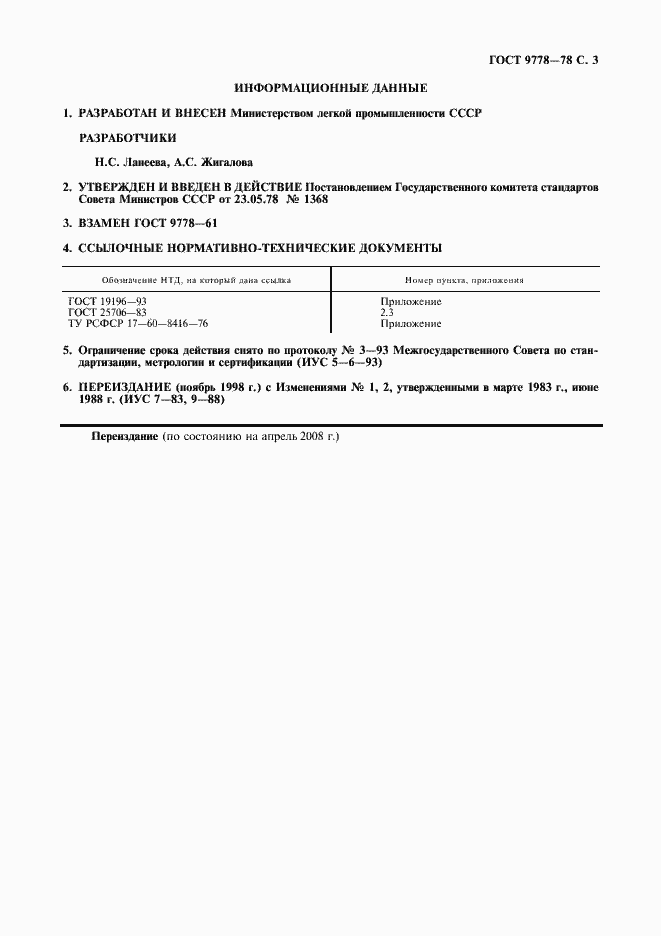 Страница 4 ГОСТ 9778-78