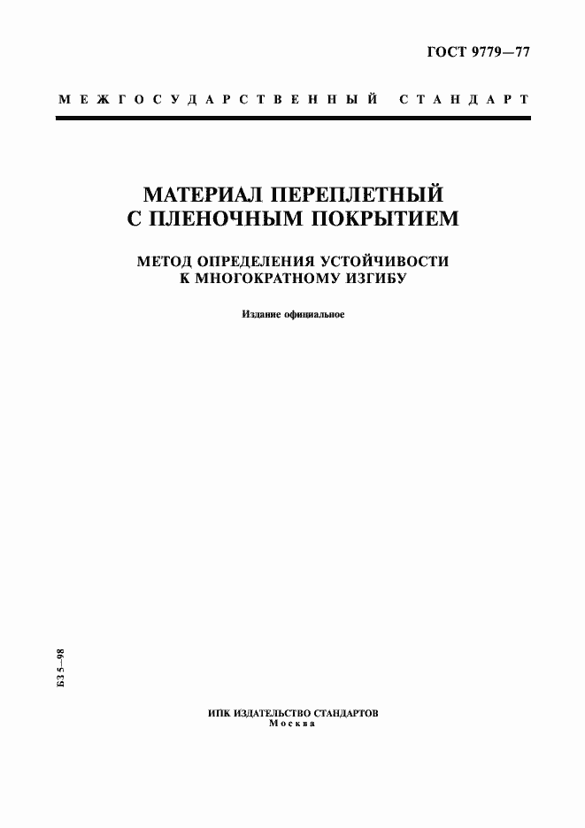 Страница 1 ГОСТ 9779-77