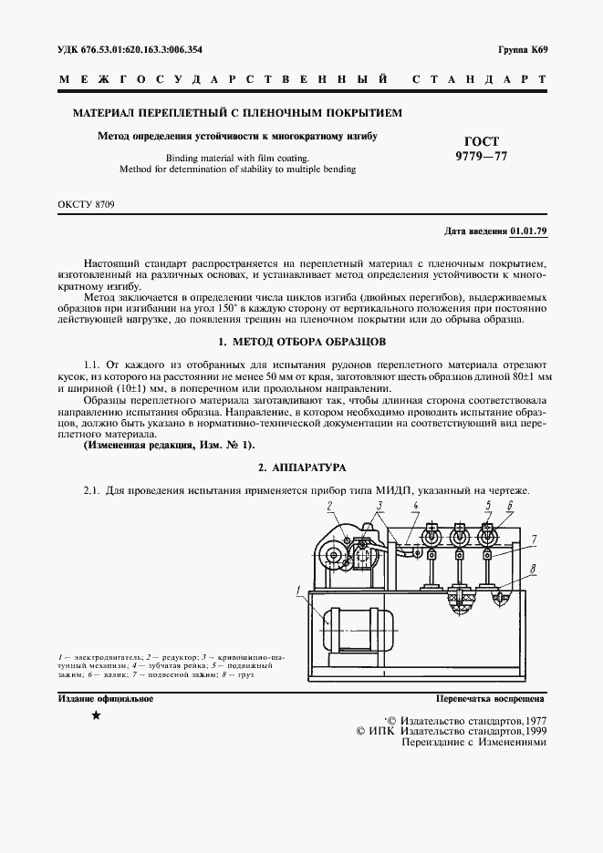 Страница 2 ГОСТ 9779-77