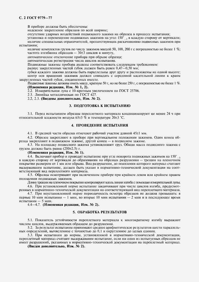 Страница 3 ГОСТ 9779-77