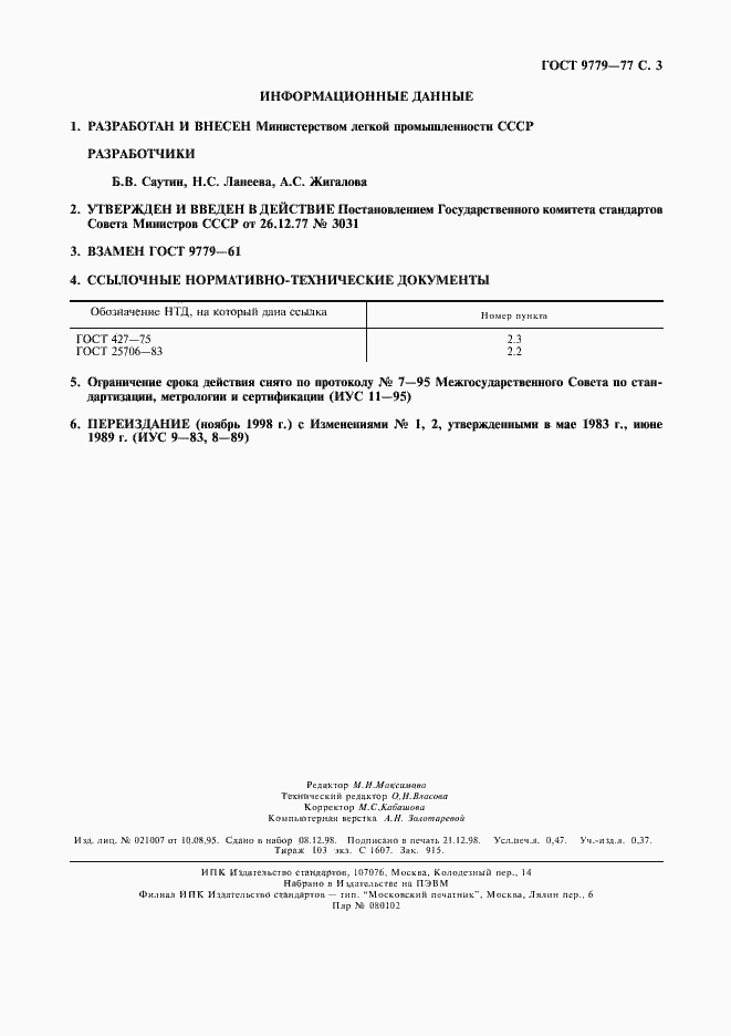 Страница 4 ГОСТ 9779-77