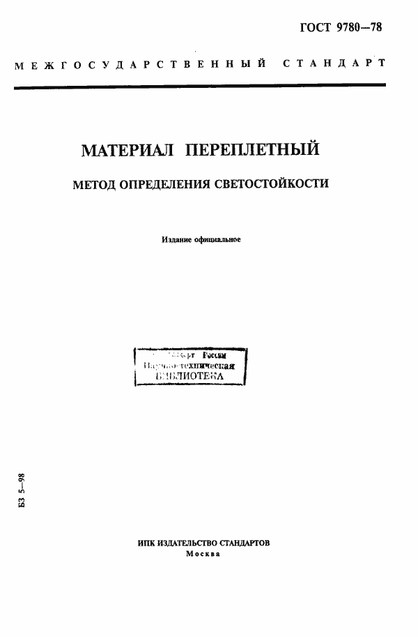 Страница 1 ГОСТ 9780-78
