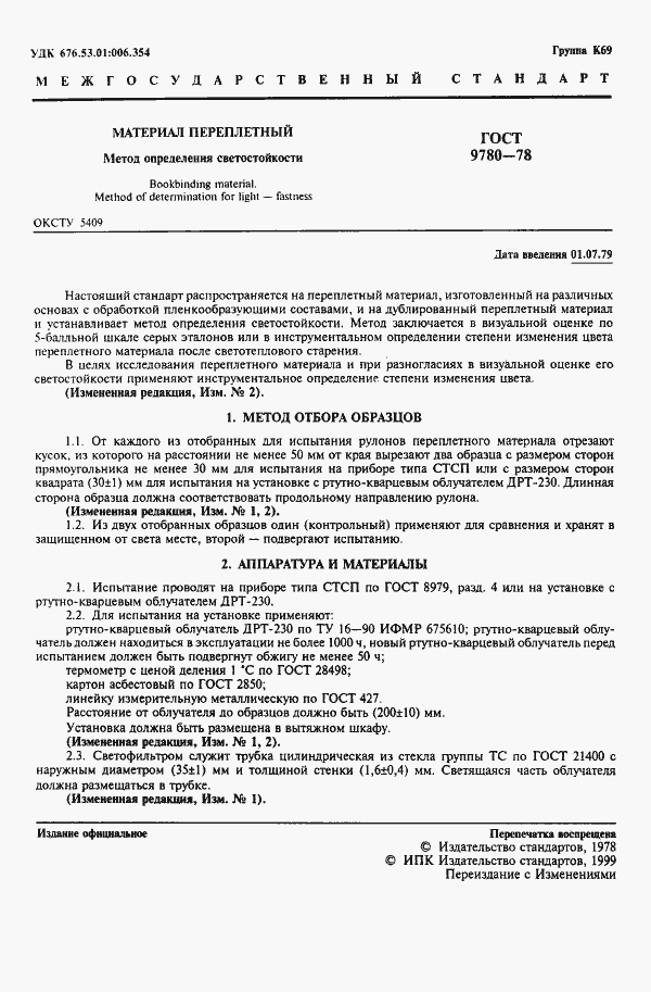 Страница 2 ГОСТ 9780-78